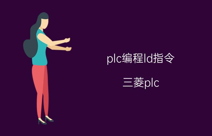 plc编程ld指令 三菱plc 上电初始化指令？